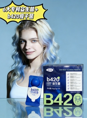 B420益生菌（蓝色款）Ka.so益生菌瘦子菌2g*10粒 正品现货