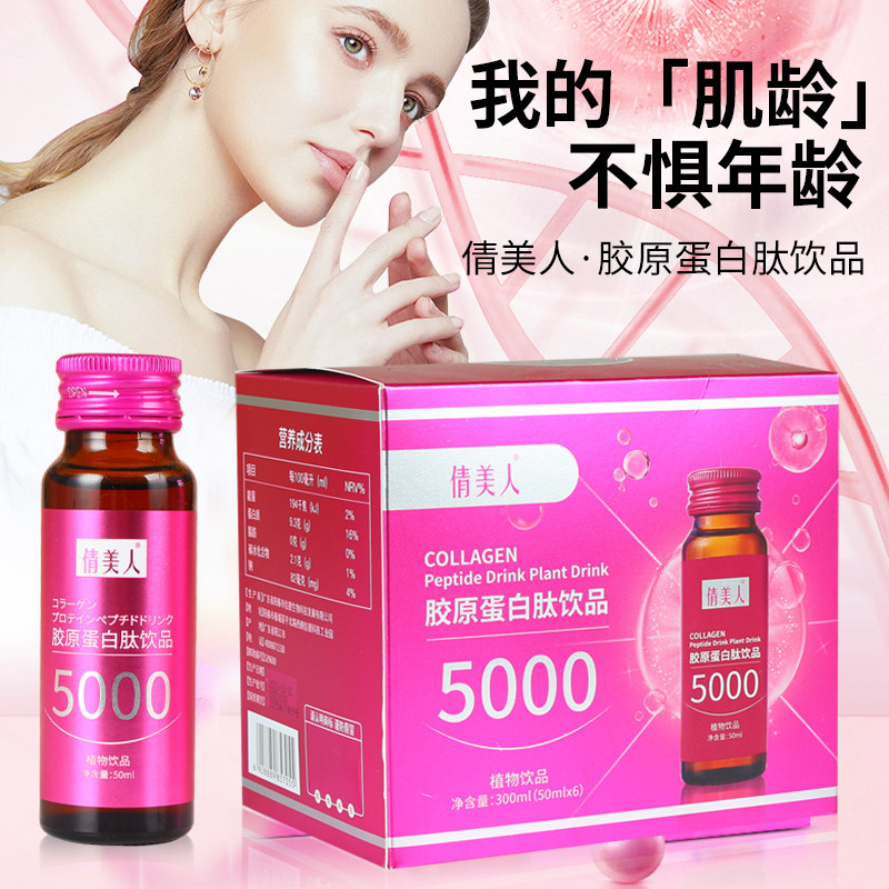 倩美人胶原蛋白肽饮品原液提拉紧致液态饮小分子提拉紧致亢糖