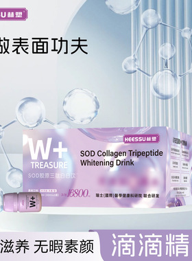 HEESSU赫塑 SOD胶原三肽即食网红同款白白饮胶原蛋白液体饮料