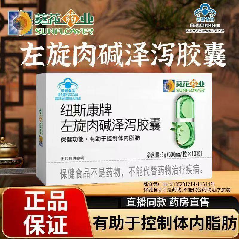 葵花药业左旋肉碱泽泻胶囊控脂