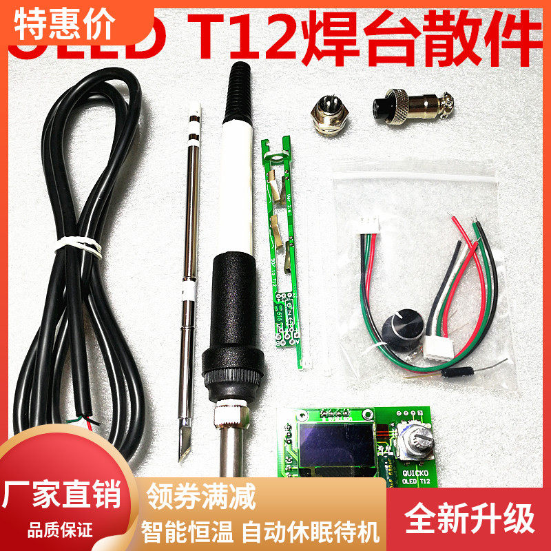 QUICKO T12-STC数显白菜白光OLED控制器焊台休眠唤醒一键强温套件