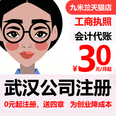 武汉公司注册营业执照代办个体户办理企业工商年报地址变更注销