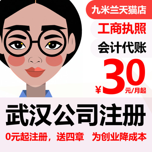 武汉公司注册营业执照代办个体户办理企业工商年报地址变更注销