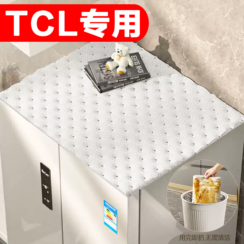 【适用TCL】冰箱顶部防尘防油垫