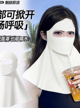 防晒面罩透气易呼吸全脸防紫外线超薄透气遮全脸冰丝骑行面罩冰感
