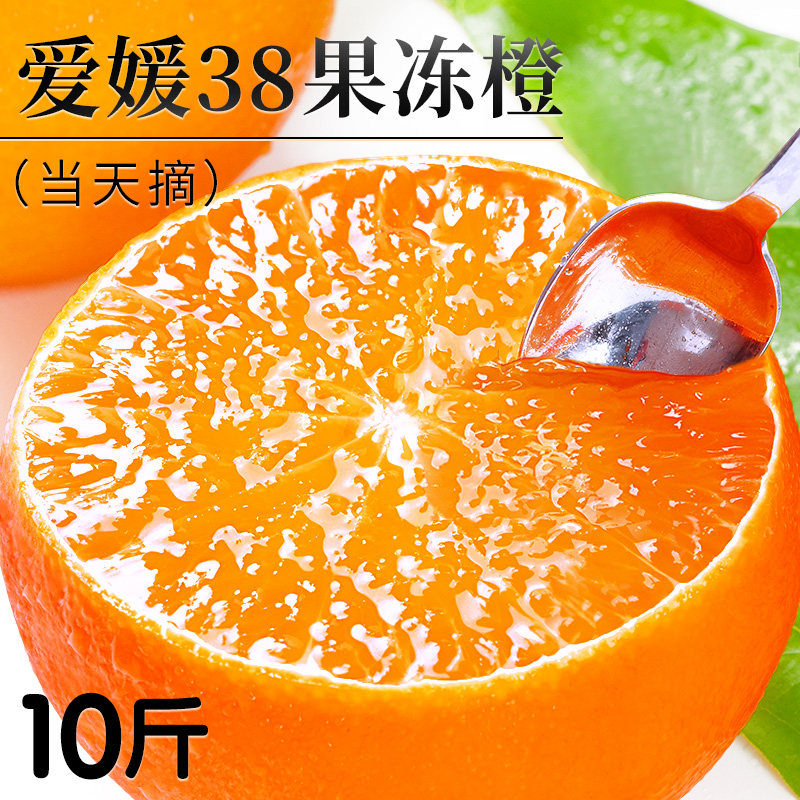 爱媛38号果冻橙新鲜橙子水果当季整箱10斤批发包邮四川应季甜橙子高性价比高么？