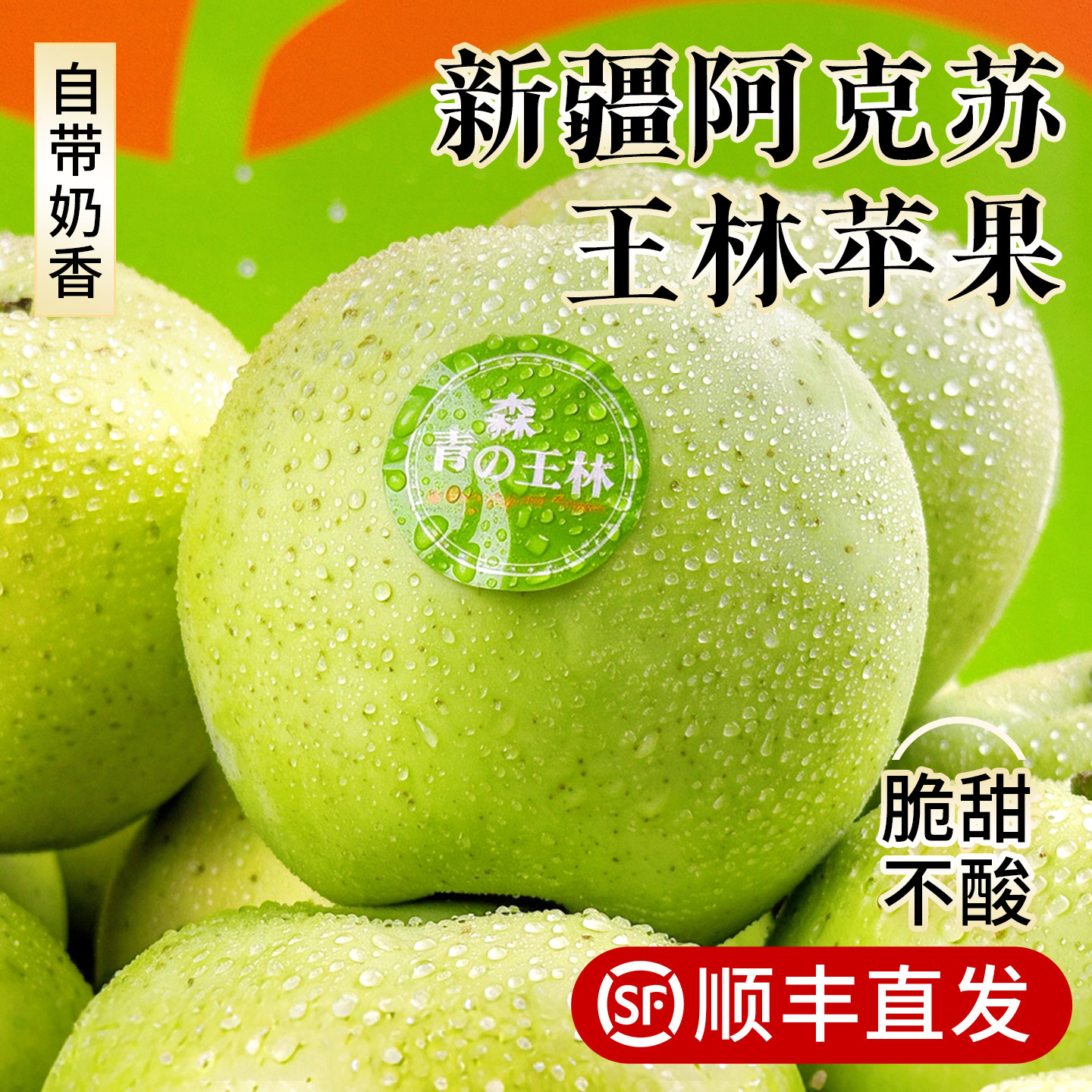 新疆阿克苏青森王林苹果