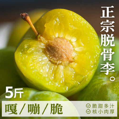 正宗四川脱骨李|脆甜多汁