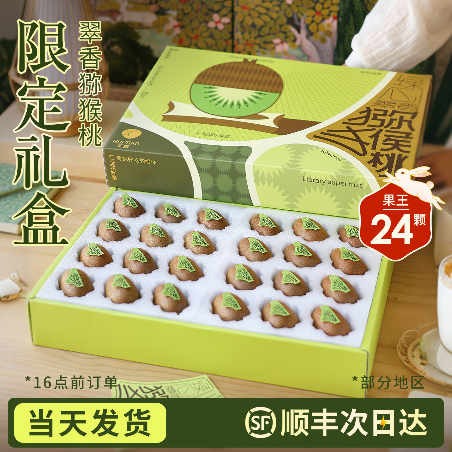 【中秋礼盒】正宗翠香猕猴桃
