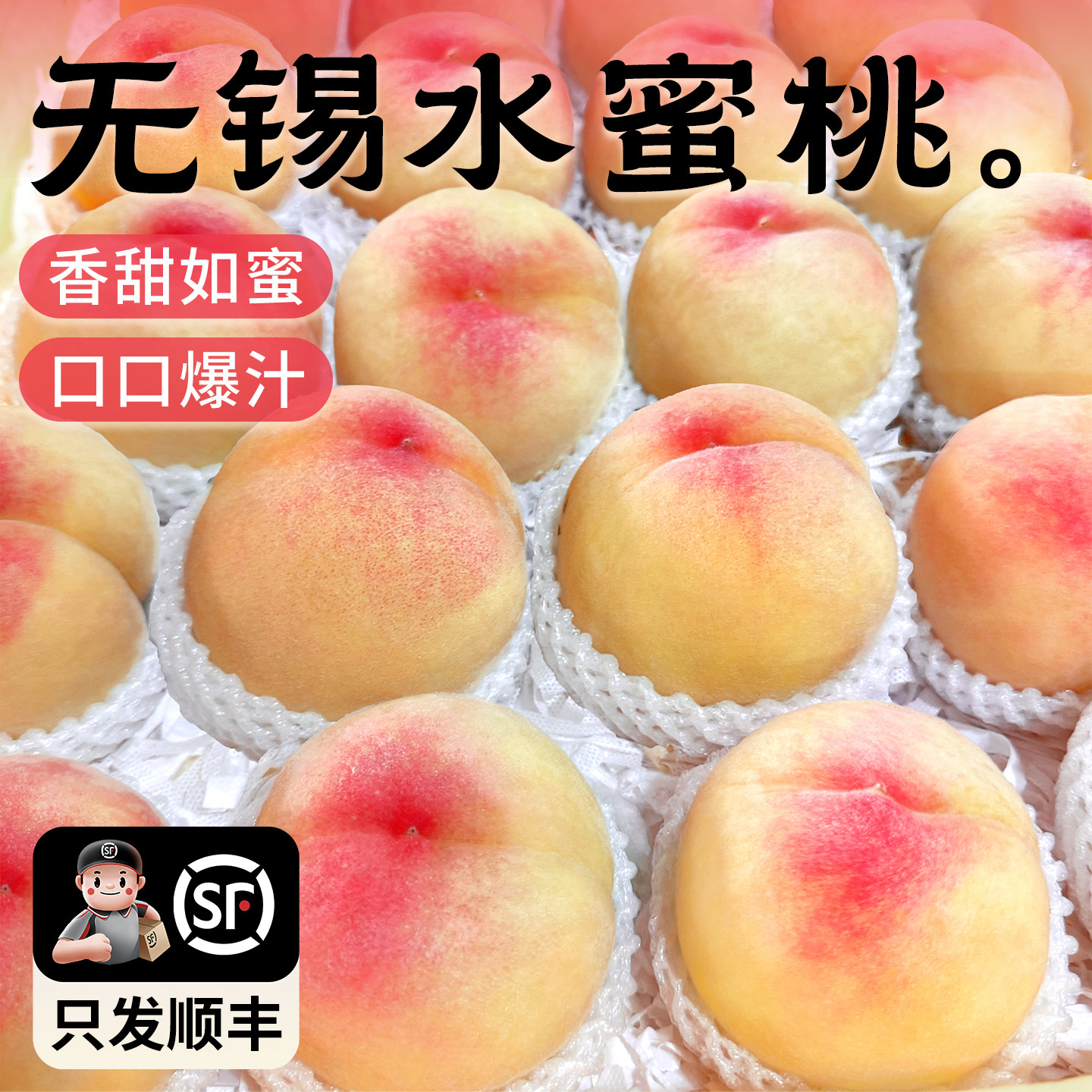 顺丰送货上门|现摘水蜜桃