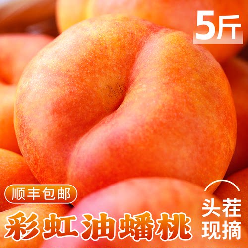 【顺丰】黄金彩虹油蟠桃脆甜多汁