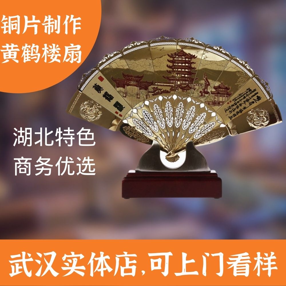【武汉实体店】黄鹤楼铜片扇子装饰摆件湖北特色礼旅游工艺品定制