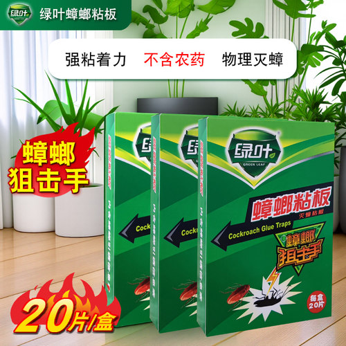 绿叶蟑螂粘板灭蟑螂药无毒无农药