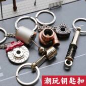 创意金属钥匙扣潮流汽车改装 涡轮活塞排挡器减震刹车转子钥匙扣