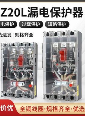 380V透明壳漏电保护器DZ20LE-160A250A400A630A塑壳漏电保护开关