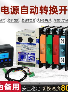 ATSE双电源自动转换开关三段式自投自复RS485通讯消防发电