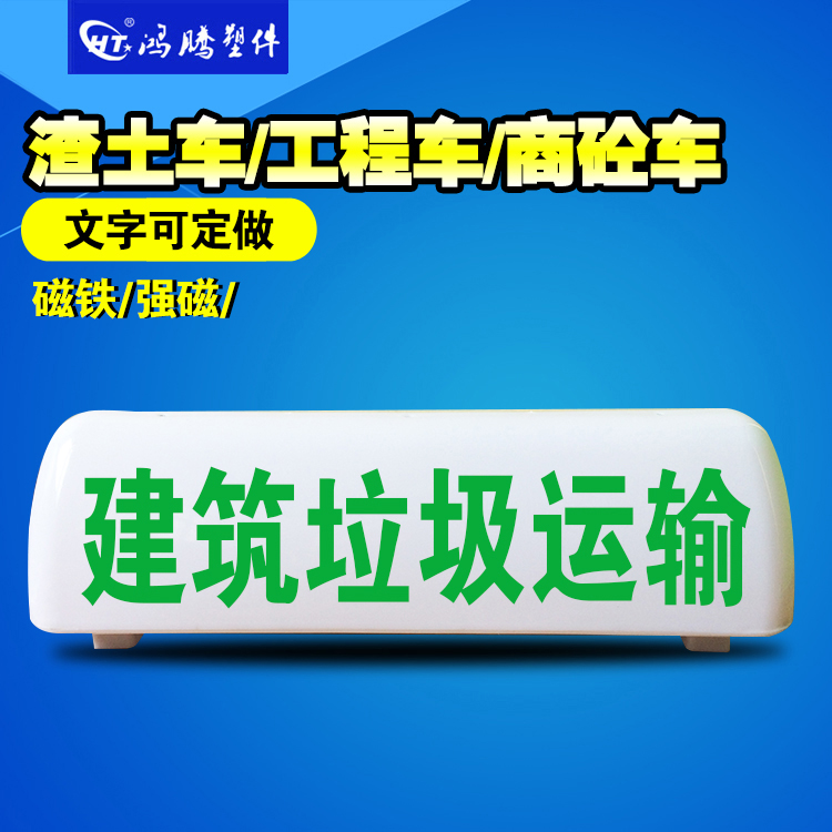 出租灯渣土车顶灯 货车车顶灯建筑垃圾运输 磁铁灯顶装饰放大牌