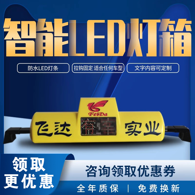 适用哈尔滨出租灯箱 广告灯箱 的士广告灯 智能LED显示屏 空车灯