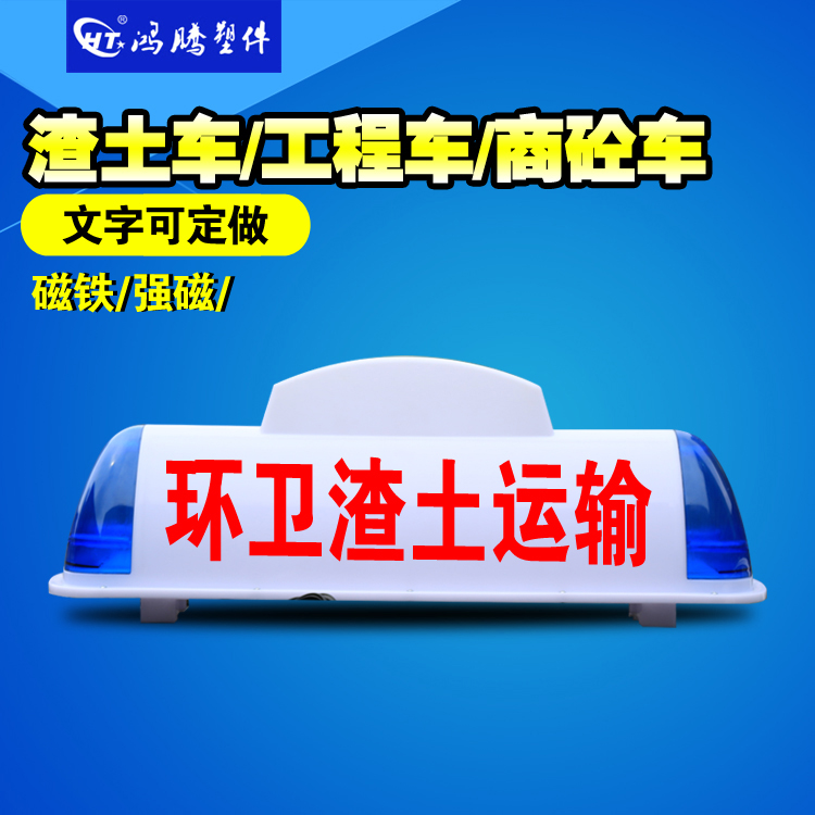 渣土车顶灯 建筑垃圾顶灯 搅拌车顶灯 车顶灯 拉货车/教练车灯