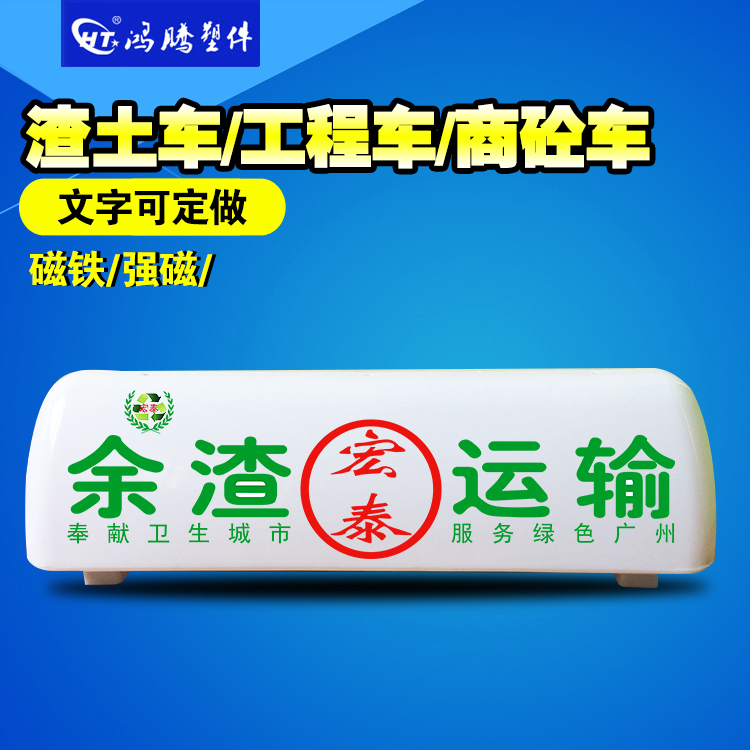 LED渣土车顶灯 货车车顶灯建筑垃圾运输渣土车专用车顶装饰放大牌