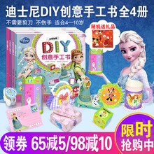 4册迪士尼DIY创意手工书冰雪奇缘米妮迪士尼公主小公主苏菲亚儿童3d立体书折纸剪纸大全幼儿园DIY制作材料不用剪刀2 8岁做手工书
