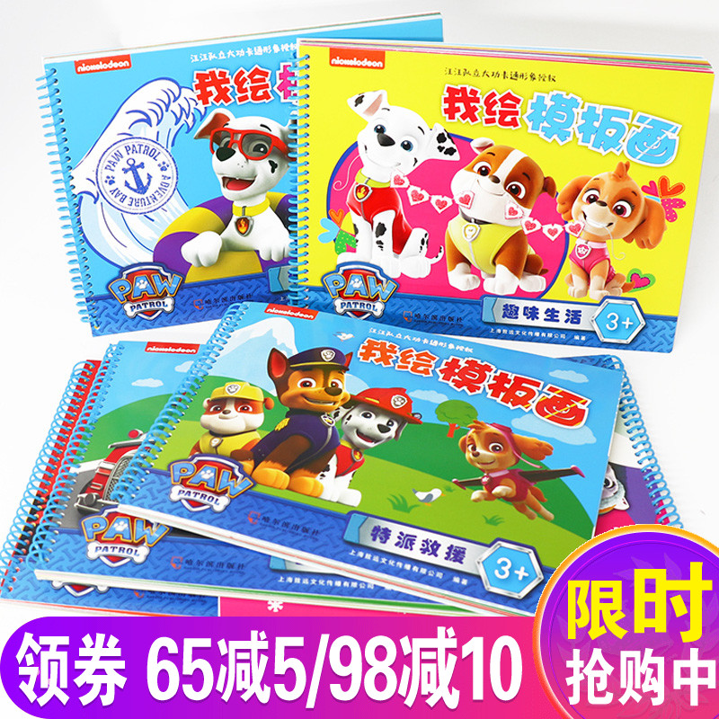 【正版授权】全套6册汪汪队立大功我绘模板画 3-6岁儿童画入门线描画