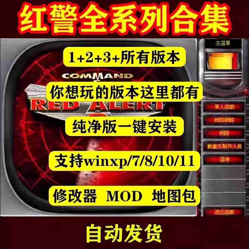 休闲怀旧联网时代天启PC版8090生活红警win11地图包MODufo警戒