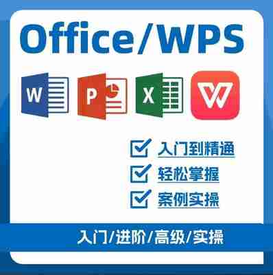 office/excel/wps/word/ppt美化教程演示逻辑简介引用透视表新版