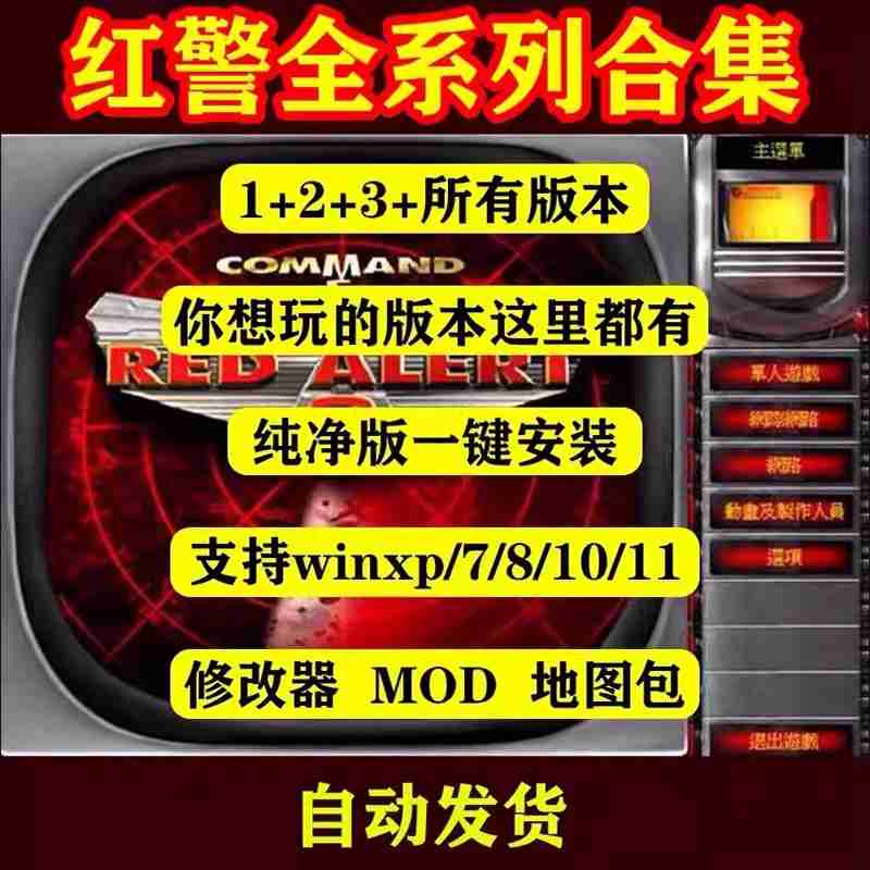 红警安装包单机游戏win7/10/11红色2+3警戒地图包防守地图可联机