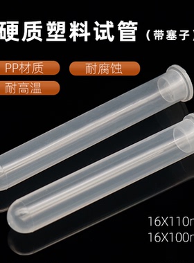 10ml插口圆底离心管15硬质塑料试管带塞子16X100/110耐高温PP试管