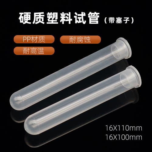10ml插口圆底离心管15硬质塑料试管带塞子16X100/110耐高温PP试管