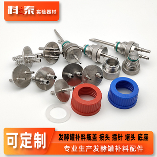发酵罐配件 补料瓶接头单双通三通 发酵罐补料插针底座堵头可定制