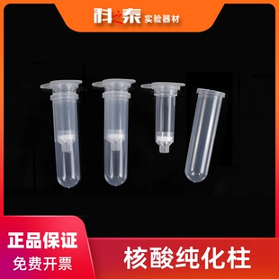 2ml核酸纯化柱4层6层8层 吸附柱胶回收质粒提取DNA RNA分离提取柱