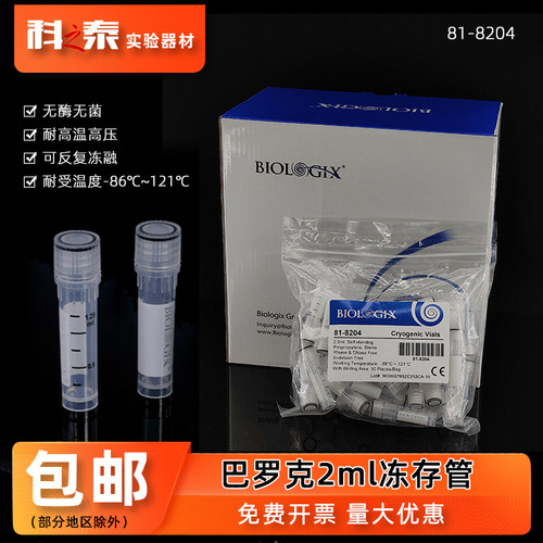 巴罗克2ml无菌冻存管冷冻样品管