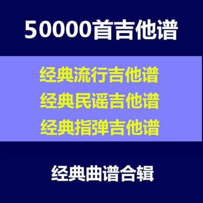 50000首吉他谱古典 民谣吉他电吉他视频教学经典曲谱流行音乐大全