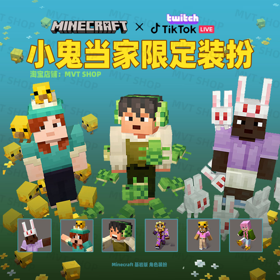 我的世界 Minecraft 基岩版 小鬼当家 小鸡 限定装扮 兑换码图片