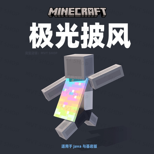 我的世界 极光披风 曙光披风 Minecraft 限定 Java 基岩版 兑换码