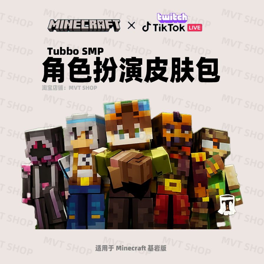 我的世界 Minecraft 基岩版 Tubbo角色冒险皮肤包 限定装扮兑换码图片