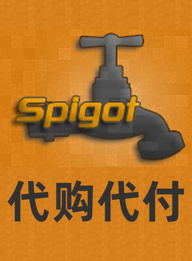 SpigotMc 代购 代付 我的世界Minecraft 插件代购 游戏