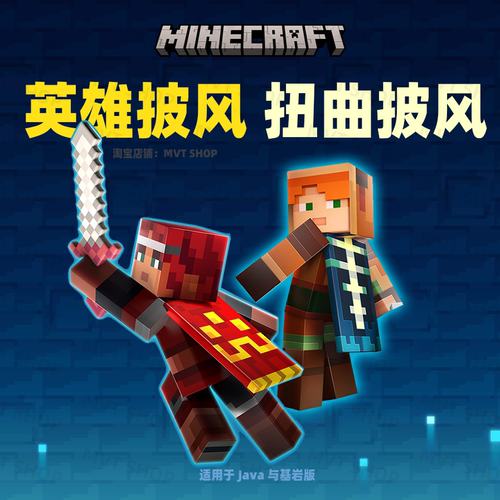 我的世界 扭曲披风 英雄披风 代领 Java 基岩版 通用披风