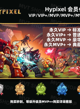 Hypixel 会员代购 VIP MVP + 永久Rank  我的世界Minecraft