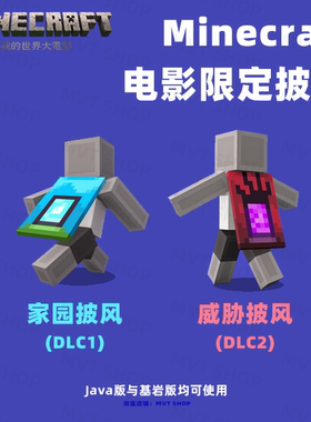 Minecraft 我的世界大电影披风 家园披风 威胁披风 兑换码 代购