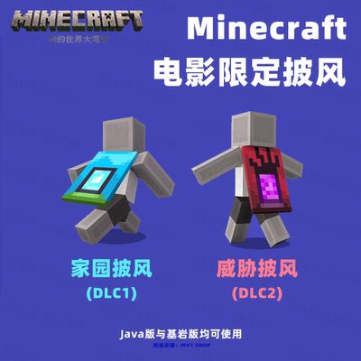 我的世界大电影限定传送门披风