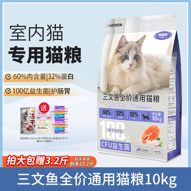 福派斯三文鱼室内猫益生菌全价成幼猫咪通用猫粮鲜肉果蔬粗粮10kg