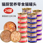 泰国进口猫厨成幼猫罐头白身鲔鱼牛肉鱼肉冻猫零食湿粮85g 24罐
