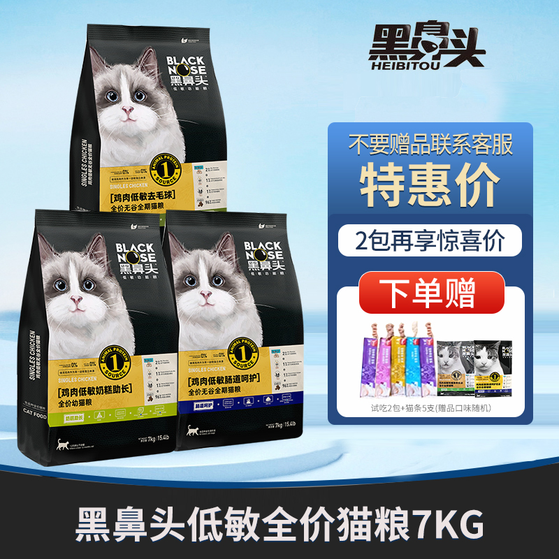 黑鼻头低敏粮肠胃舒畅去毛球幼猫