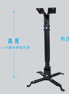加厚可伸缩通用投影仪吊架 万能吊架 吊顶挂架  43-65CM 黑色