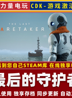 最后的守护者 The Last Caretaker STEAM全球区激活码CDK永久入库