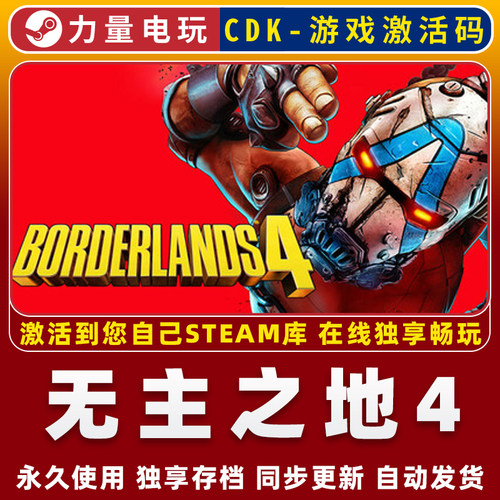 无主之地4 steam离线游戏 全球国区激活码CDK 永久入库 全DLC
