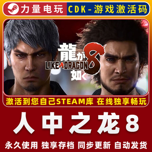 人中之龙8 STEAM游戏全球区激活码CDK永久入库 全DLC 包更新